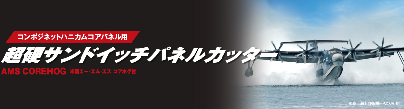 コンポジネットハニカムコアパネル用超硬サンドイッチパネルカッター