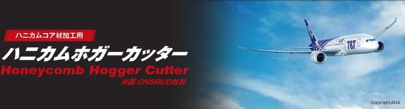 ハニカムコア材加工用 米国 ONSRUD社製 ハニカムホガーカッター Honeycomb Hogger Cutter